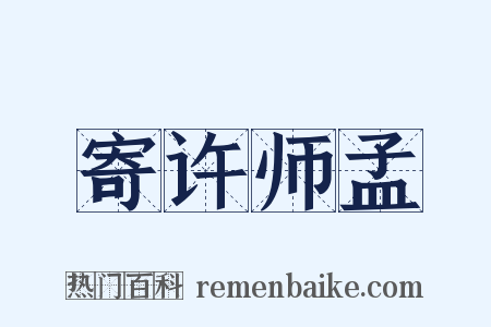 寄许师孟是什么意思的图片